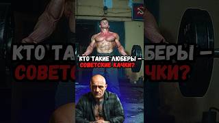 Кто такие люберы - советские качки?