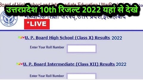 Up 10th result 2022 kaise dekhe mobile se janiye, how to check up 10th result 2022 In mobile