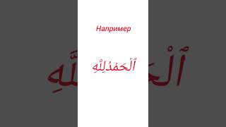 артикль Аль (ٱل). Алфавит #arabic #alif #shorts#коран