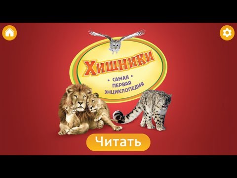 Окружающий мир. Моя первая энциклопедия, "Хищники".
