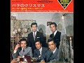 190◆バラのクリスマス(ブルー・コメッツ)KARAOKE 唄:青春太郎