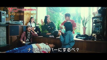 少女時代バージョン　「サニー　永遠の仲間たち」予告