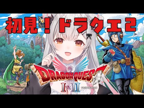 #3【ドラゴンクエストI＆II HD-2D版】ドラクエ２！紋章探しから！ドラゴンクエストI＆IIをやってみる！【周防パトラ】