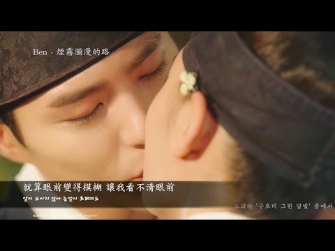 [繁中韓文] 雲畫的月光 OST Part.4 - 煙霧瀰漫的路 안갯길 by벤 (Ben) - 詞曲：Prod. by진영/振永 (B1A4)