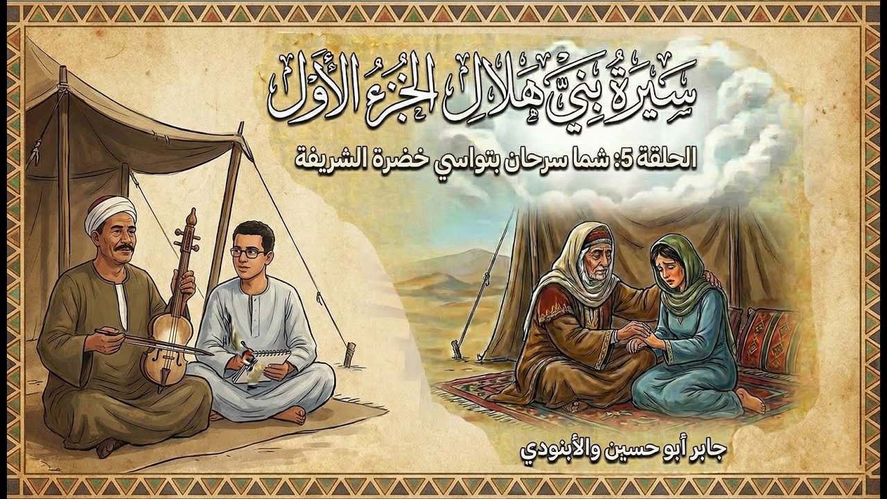 السيرة الهلالية (ج1) حلقة 7🎻 | قصة حمل خضرة الشريفة بالأمير أبو زيد ✨ جابر أبو حسين