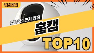 2025년 요즘 인기있는 홈카메라 홈캠 추천순위 TOP10