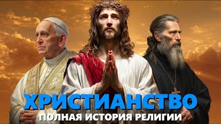 картинка: ПОЛНАЯ История Христианства 🌙 От Ветхого Завета до наших дней | Лекции для сна