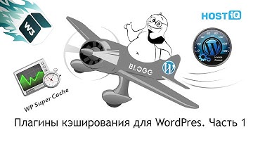 Плагины кэширования WordPress: W3 Total Cache, WP Super Cache, Hyper Cache | HOSTiQ
