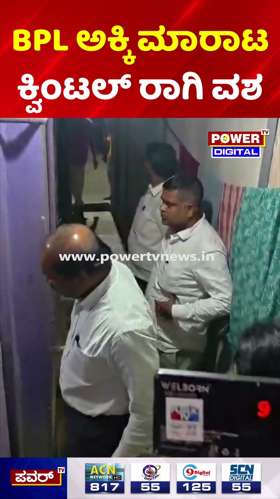 BPL Rice and Ragi Seized | ಬಿಪಿಎಲ್ ಅಕ್ಕಿ ಮಾರಾಟ: ಅಕ್ರಮ ದಂಧೆ ಪತ್ತೆ!