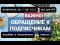 Обращение к подписчикам! Новости. Отчет по НДС, 6-НДФЛ, платежные поручения. Учет у ИП. Пособия 2021