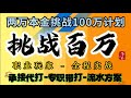 挑战奇趣腾讯分分彩四星玩法，全程实战无暂停，无剪辑，持续记录更新，佰万计划第5期：利润58300元收工，交流 + TG：@KTV338