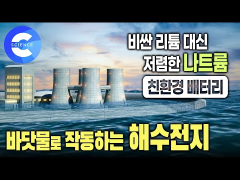 바닷물 안에서 작동하는 해수전지를 연구하는 과학자들 | 배터리 발전 과정 | <strong>리튬</strong> 이온 배터리 작동 원리 | 과학다큐 비욘드