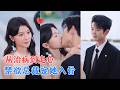 蓝博&amp;何田田 | 禁欲克制霸总VS温婉羞涩人妻,所用心动,都始于那场措不及防的初遇,从治病导慢慢走心,拉扯渐近, 终成双向奔赴[MULTI SUB | FULL] #MiniDrama #精彩大陆短剧