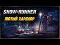 SnowRunner Новый Хардкор Режим ➤ Сноураннер Прохождение