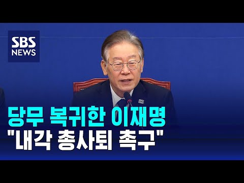 당무 복귀한 이재명…&quot;내각 총사퇴가 정부의 진정성&quot; / SBS