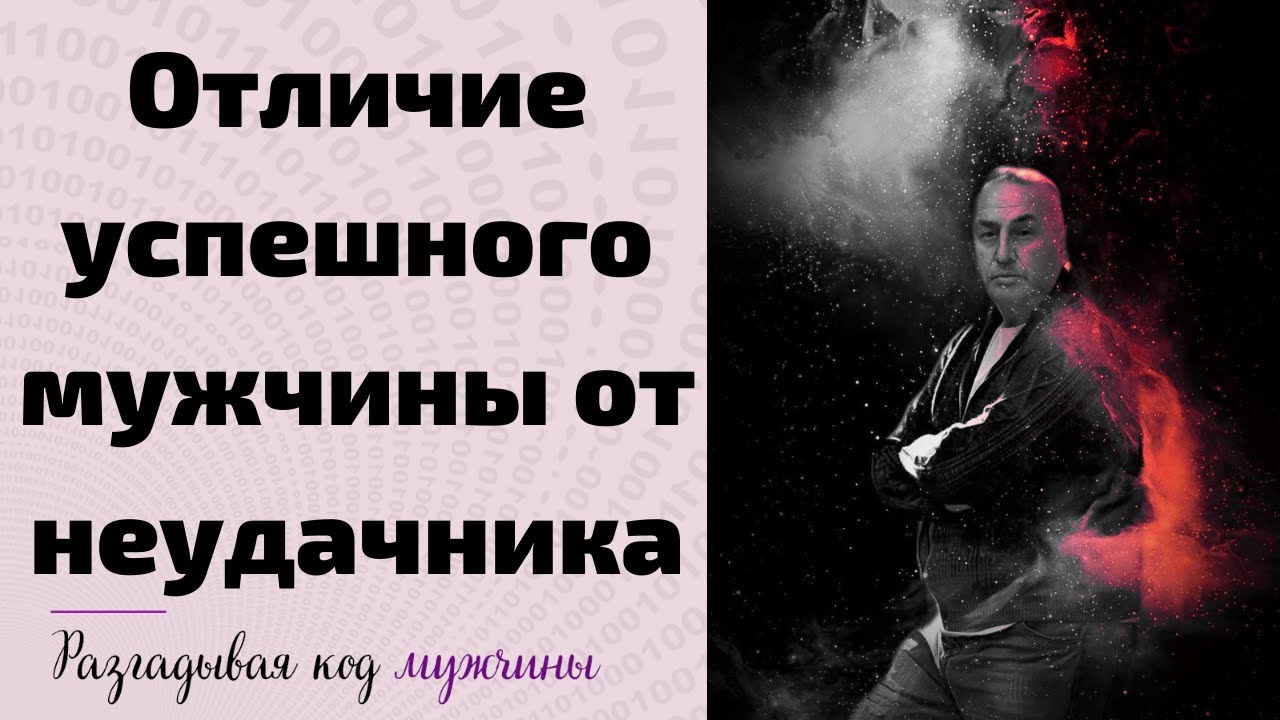 Муж неудачник. Отличие успешного человека от неудачника. Мужчина неудачник. Что отличает мужчину неудачника.