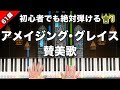 アメージング・グレイス賛美歌