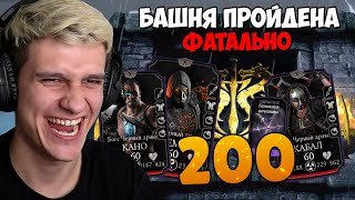 картинка: ПРОШЕЛ БАШНЮ ЧЕРНЫЙ ДРАКОН ФАТАЛЬНО! 200 БОЙ И НОВОЕ ЭПИЧЕСКОЕ СНАРЯЖЕНИЕ И АЛМАЗНАЯ КАРТА