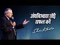 अंधविश्वास छोड़ें, सफल बनें | Shiv Khera | Safalta Ki Raah Par | Episode 3