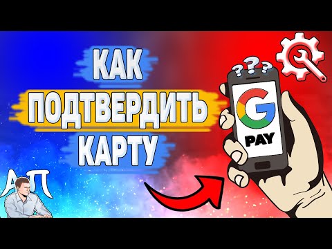 Как подтвердить карту в Google pay? Как можно подтвердить карточку в Гугл пей?