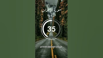 سورة الأحزاب الآية 35 تلاوة شيخ الغامدي #اكسبلور
