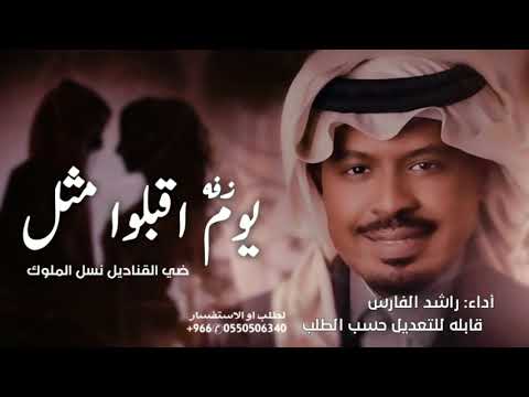 زفات كوش 2025 راشد الفارس زفه يوم اقبلوا مثل النجوم 2025 جديد مجانية بدون حقوق