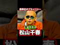 松山千春 億単位の #松山千春 #お笑い #ダウンタウン