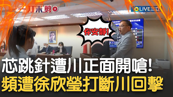 立院新戰神換王義川當? 砲火全開正面嗆徐巧芯: 你安靜! 上台會議詢問頻頻被打斷 憨川哀怨: 我新來的讓我問一下 徐欣瑩三度裁示休息 川爆氣回擊｜許貴雅主持｜【新台灣加油】20241206｜三立新聞台