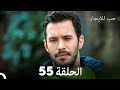 مسلسل حب للايجار الحلقة 55 Arabic Dubbed 