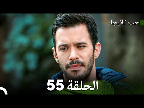 مسلسل حب للايجار الحلقة 55  