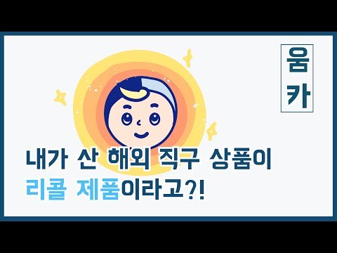 [움카] 내가 산 해외 직구 상품이 리콜 제품이라고?!