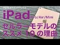 iPad Pro/Air/Mini：Simフリー版セルラーモデルのススメ／お勧めしたい１０の理由