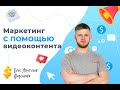 Маркетинг с помощью видеоконтента