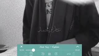 زينة عماد - ماوقفت بعينك - معقولة 🔥