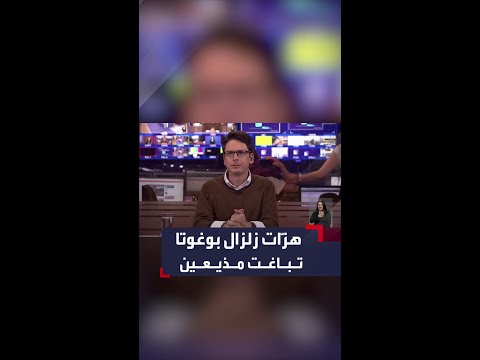 مشاهد ترصد تأثير زلزال على مذيعين والذي حدث بمدينة بوغوتا الكولومبية في 17 أغسطس الجاري