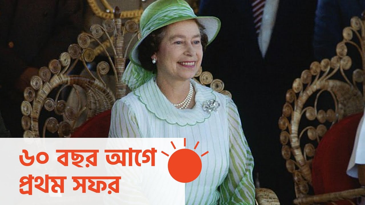 did the queen visit bangladesh