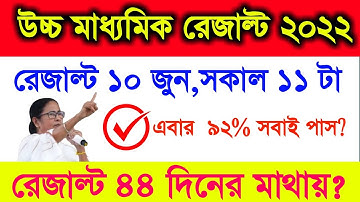 WB HS Exam Result 2022 Date & Time/West Bengal HS Result 2022 Date/WBCHSE Class 12 Result news 2022
