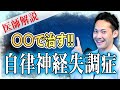 自律神経失調症の「正しい治し方」が分かる!!（医師解説）【改善】