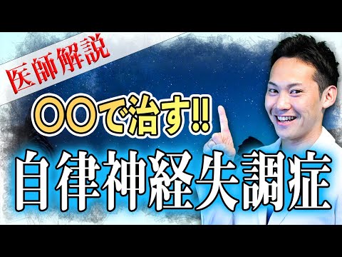 自律神経失調症の「正しい治し方」が分かる!!（医師解説）【改善】