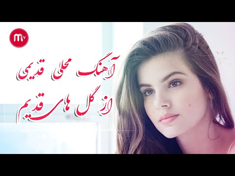 آهنگ محلی و قدیمی غمگین مهرالله گلبهاری بسیار پرسوز Mehrullah Gullbahari Oldest Song