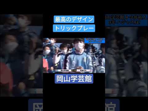 緻密なコーナーキック/岡山学芸館/101回大会準々決勝/全国高校サッカー選手権大会