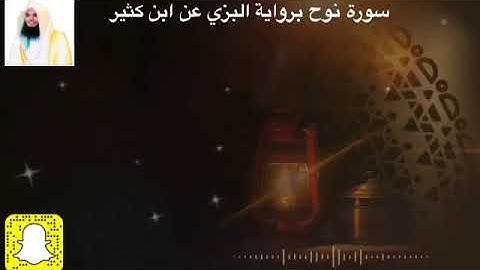 سورة نوح برواية البزي عن الإمام ابن كثير رحمهما الله القارئ الحارث الصالح وفقه الله ١٤٤١هـ