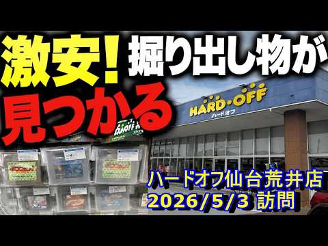 【宮城県】ハードオフ仙台荒井店で珍しいGBソフトたくさん！！【HARDOFFめぐり】