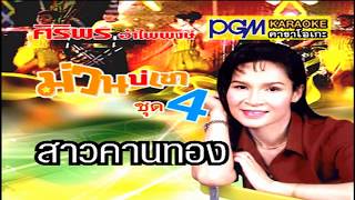 สาวคานทอง : ศิริพร อำไพพงษ์ PGM Record【Official MV】