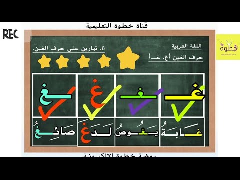 حرف الغين غ غ هيا نتعلم حرف الغين مع مهاراته المتعددة بسهولة