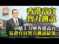 12.11【香港高官智力測試】小賭王力壓香港高官，見證官員智力測試結果！