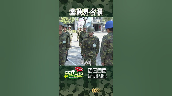 童裝界名模 #新兵日記 #當兵 #shorts