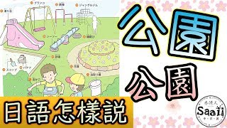 日文怎樣說| 公園こうえん| 生活情境日語圖解大百科| 一起學單詞 ...