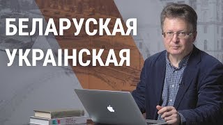 Ці разумеюць беларусы па-ўкраінску? | Понимают ли беларусы по-украински