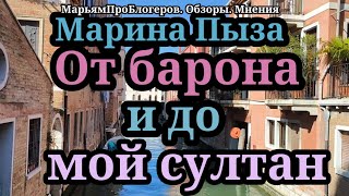 Марина Пыза.Первые разочарования в бизнесе.Султан оказался продавцом?